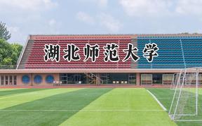 湖北师范大学2024在福建录取分数线是多少？最低513分/最高563分