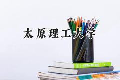 太原理工大学2024在山东录取分数线是多少？最低565分/最高610分