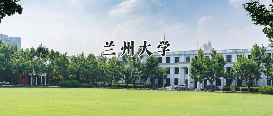 兰州大学