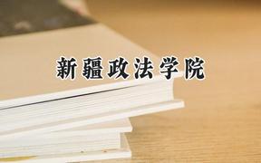新疆政法学院2024在青海录取分数线是多少？最低351分/最高446分