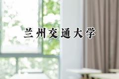 兰州交通大学2024在山东录取分数线是多少？最低504分/最高577分