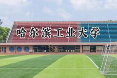 哈尔滨工业大学2024在山东录取分数线是多少？最低600分/最高673分