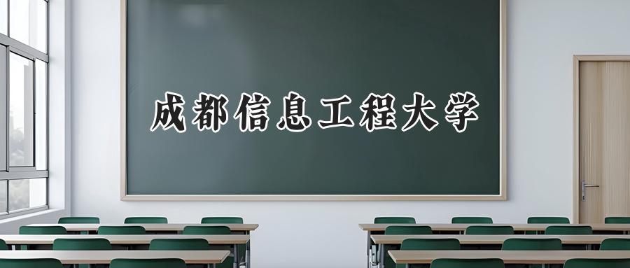成都信息工程大学