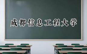 成都信息工程大学2024在福建录取分数线是多少？最低517分/最高602分