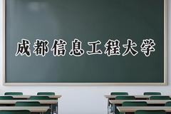 成都信息工程大学2024在福建录取分数线是多少？最低517分/最高602分
