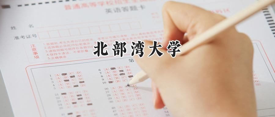 北部湾大学