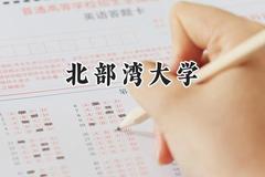北部湾大学2024在福建录取分数线是多少？最低471分/最高532分