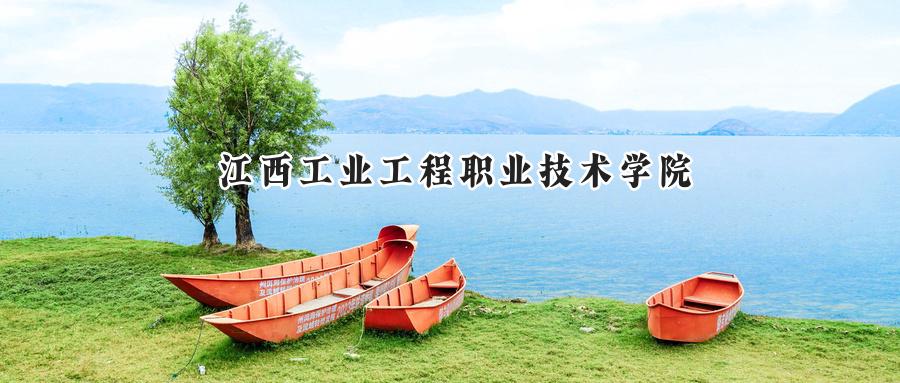 江西工业工程职业技术学院