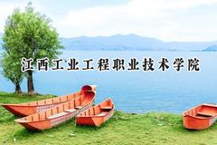 江西工业工程职业技术学院2024在山东录取分数线是多少？最低362分/最高398分