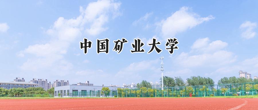 中国矿业大学