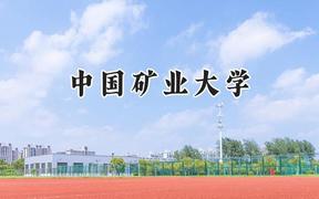 中国矿业大学2024在青海录取分数线是多少？最低443分/最高506分
