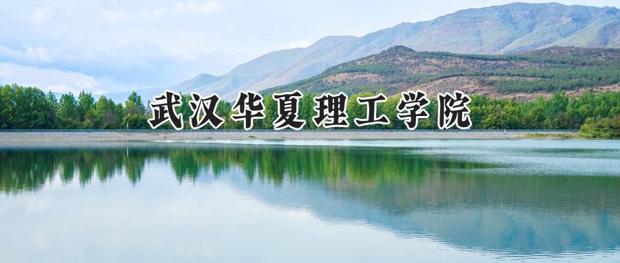 武汉华夏理工学院
