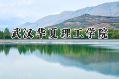 武汉华夏理工学院2024在福建录取分数线是多少？最低438分/最高489分