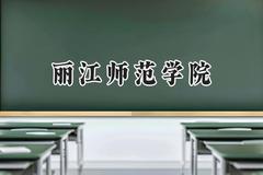 丽江师范学院2024在山东录取分数线是多少？最低449分/最高466分