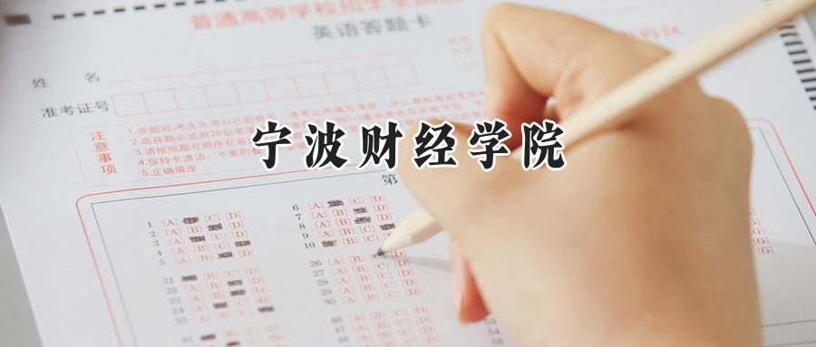 宁波财经学院