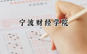 宁波财经学院2024在福建录取分数线是多少？最低423分/最高487分