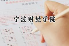宁波财经学院2024在福建录取分数线是多少？最低423分/最高487分
