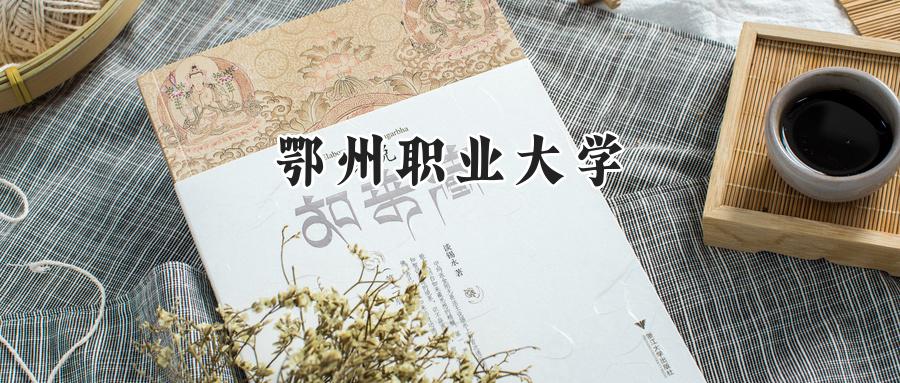 鄂州职业大学