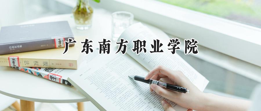 广东南方职业学院