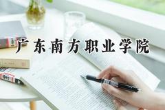 广东南方职业学院2024在青海录取分数线是多少？最低161分/最高277分