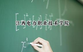 江西电力职业技术学院2024在山东录取分数线是多少？最低439分/最高457分