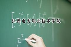 江西电力职业技术学院2024在山东录取分数线是多少？最低439分/最高457分