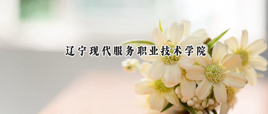 辽宁现代服务职业技术学院2024在青海录取分数线是多少？最低232分/最高274分-第1张图片-索考网