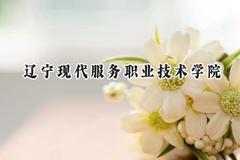 辽宁现代服务职业技术学院2024在青海录取分数线是多少？最低232分/最高274分