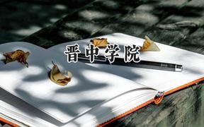 晋中学院2024在山东录取分数线是多少？最低454分/最高522分