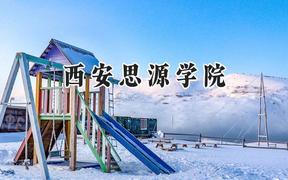 西安思源学院2024在青海录取分数线是多少？最低244分/最高408分