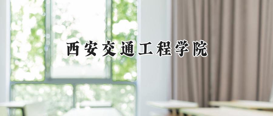 西安交通工程学院