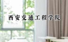 西安交通工程学院2024在青海录取分数线是多少？最低290分/最高396分