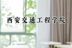 西安交通工程学院2024在青海录取分数线是多少？最低290分/最高396分