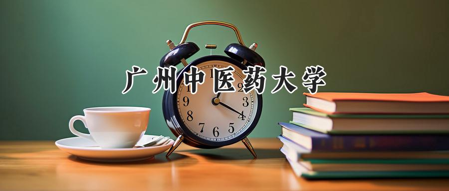 广州中医药大学