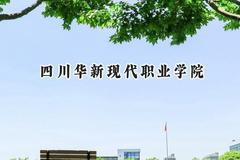 四川华新现代职业学院2024在青海录取分数线是多少？最低228分/最高295分