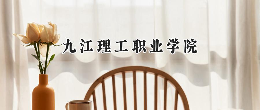 九江理工职业学院2024在青海录取分数线是多少？最低227分/最高282分-第1张图片-索考网