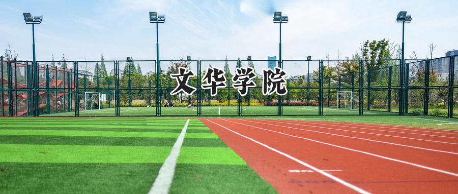 文华学院