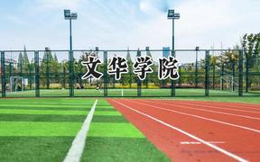 文华学院2024在青海录取分数线是多少？最低327分/最高409分