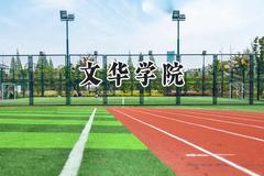 文华学院2024在青海录取分数线是多少？最低327分/最高409分