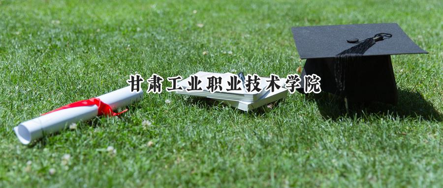 甘肃工业职业技术学院