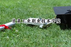 甘肃工业职业技术学院2024在山东录取分数线是多少？最低367分/最高426分