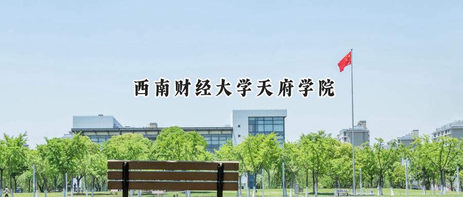 西南财经大学天府学院