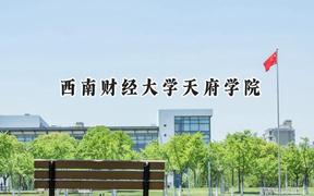 西南财经大学天府学院2024在青海录取分数线是多少？最低282分/最高408分