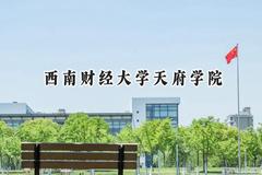西南财经大学天府学院2024在青海录取分数线是多少？最低282分/最高408分
