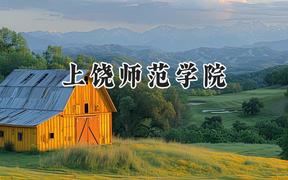 上饶师范学院2024在福建录取分数线是多少？最低482分/最高524分