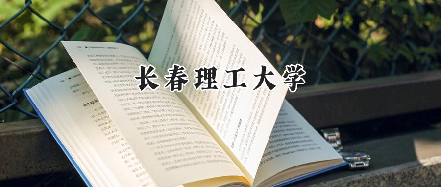 长春理工大学