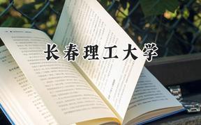 长春理工大学2024在新疆录取分数线是多少？最低434分/最高464分