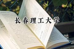 长春理工大学2024在新疆录取分数线是多少？最低434分/最高464分