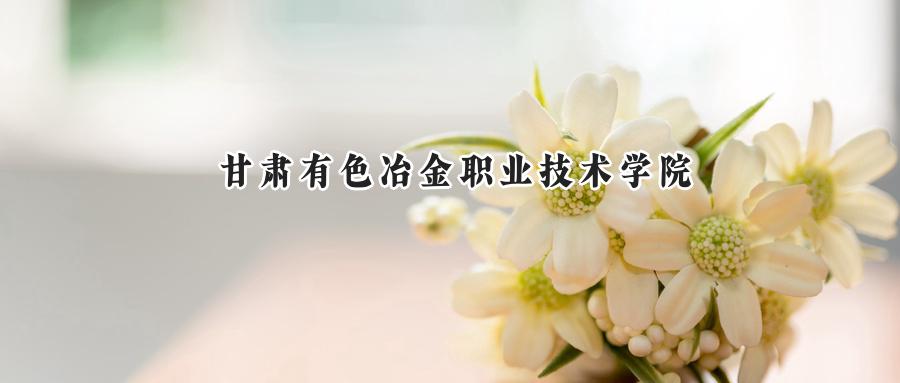 甘肃有色冶金职业技术学院2024在青海录取分数线是多少？最低240分/最高273分-第1张图片-索考网
