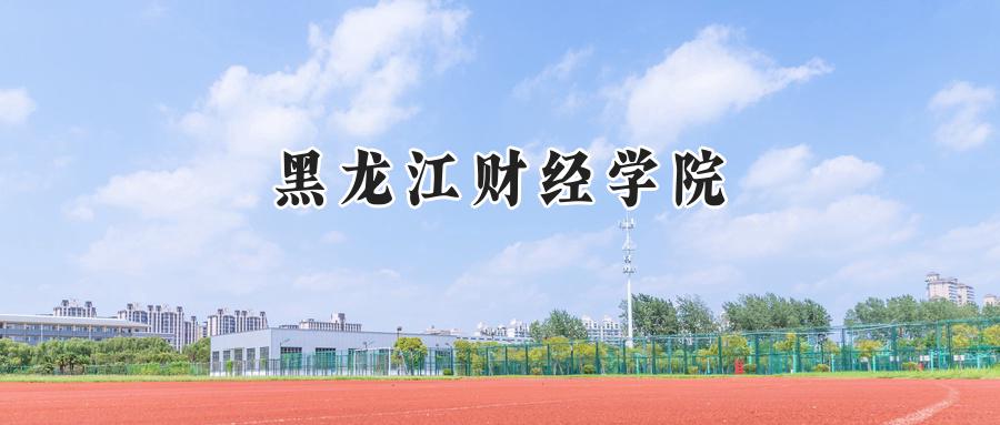 黑龙江财经学院